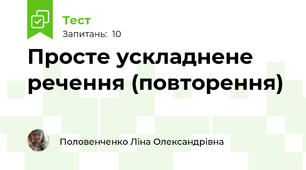 Просте ускладнене речення (повторення)