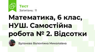 Математика, 6 клас, НУШ. Самостійна робота № 2. Відсотки