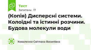 (Копія) Дисперсні системи. Колоїдні та істинні розчини. Будова молекули води