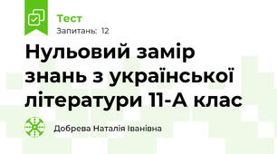    Нульовий замір знань з української літератури 11-А клас
