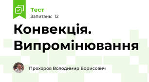 Конвекція. Випромінювання