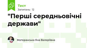 "Перші середньовічні держави"