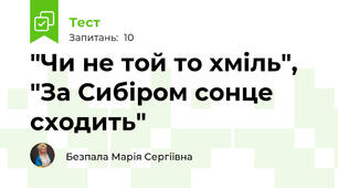 "Чи не той то хміль", "За Сибіром сонце сходить"