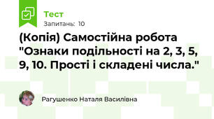 (Копія) Самостійна робота "Ознаки подільності на 2, 3, 5, 9, 10. Прості і складені числа." 