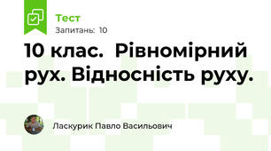10 клас.  Рівномірний рух. Відносність руху.