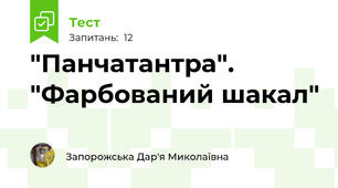 "Панчатантра". "Фарбований шакал"
