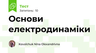 Основи електродинаміки