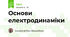 Основи електродинаміки