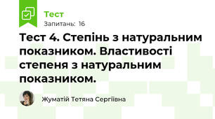 Тест 4. Степінь з натуральним показником. Властивості степеня з натуральним показником.
