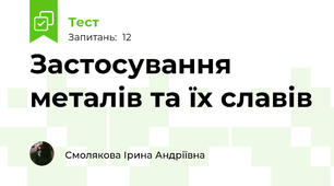 Застосування металів та їх славів