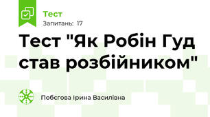 Тест "Як Робін Гуд став розбійником"
