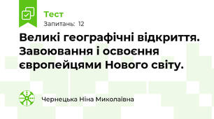 Великі географічні відкриття. Завоювання і освоєння європейцями Нового світу.