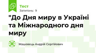 "До Дня миру в Україні та Міжнародного дня миру