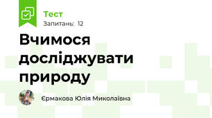 Вчимося досліджувати природу