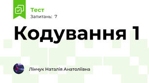 Кодування 1