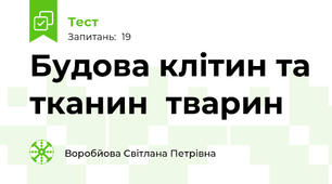 Будова клітин та тканин  тварин