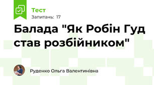 Балада "Як Робін Гуд став розбійником"