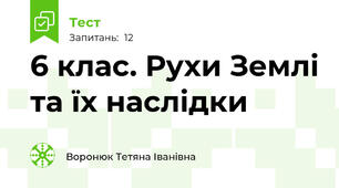 6 клас. Рухи Землі та їх наслідки