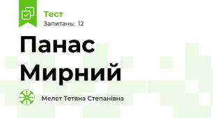 Панас Мирний