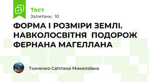 ФОРМА І РОЗМІРИ ЗЕМЛІ. НАВКОЛОСВІТНЯ  ПОДОРОЖ ФЕРНАНА МАГЕЛЛАНА
