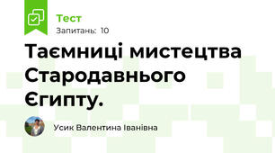 Таємниці мистецтва Стародавнього Єгипту.