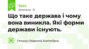 Що таке держава і чому вона виникла. Які форми держави існують.