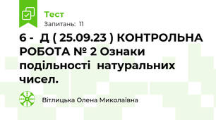 6 -  Д ( 25.09.23 ) КОНТРОЛЬНА РОБОТА № 2 Ознаки подільності  натуральних чисел.