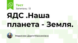 ЯДС .Наша планета - Земля. 