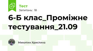 6-Б клас_Проміжне тестування_21.09