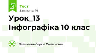 Урок_13 Інфографіка 10 клас