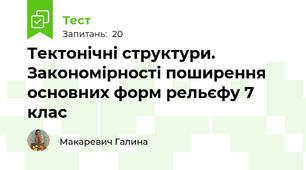 Тектонічні структури. Закономірності поширення основних форм рельєфу 7 клас