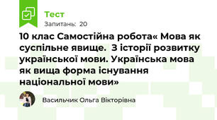 10 клас Самостійна робота« Мова як суспільне явище.  З історії розвитку української мови. Українська мова як вища форма існування національної мови» 