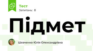 Підмет