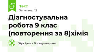Діагностувальна робота 9 клас (повторення за 8)хімія