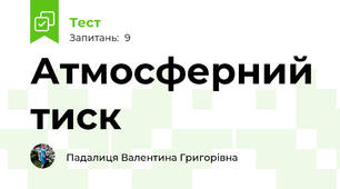 Атмосферний тиск