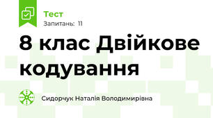 8 клас Двійкове кодування