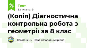 (Копія) Діагностична контрольна робота з геометрії за 8 клас