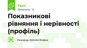 Показникові рівняння і нерівності (профіль)