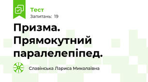Призма. Прямокутний паралелепіпед.