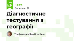 Діагностичне тестування з географії