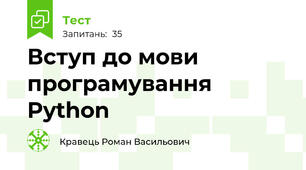  Вступ до мови програмування Python