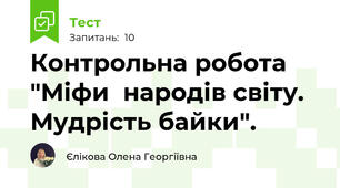 Контрольна робота "Міфи  народів світу. Мудрість байки".
