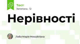Нерівності