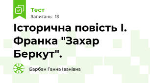 Історична повість І. Франка "Захар Беркут".