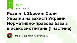 Розділ ІІ. Збройні Сили України на захисті України Нормативно-правова база з військових питань (1 частина)