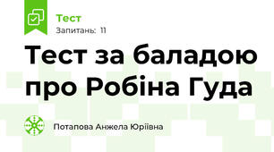  Тест за баладою про Робіна Гуда