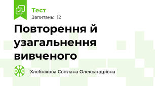 Повторення й узагальнення вивченого