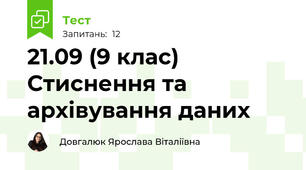 21.09 (9 клас) Стиснення та архівування даних