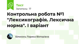 Контрольна робота №1 "Лексикографія. Лексична норма". І варіант