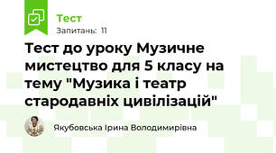 Тест до уроку Музичне мистецтво для 5 класу на тему "Музика і театр стародавніх цивілізацій"